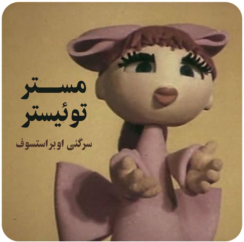 مستر توئیستر ( سرگئی اوبراستسوف ) / Mister Twister ( Sergey Obraztsov , Vladimir Kusov , Boris Ablynin ) 