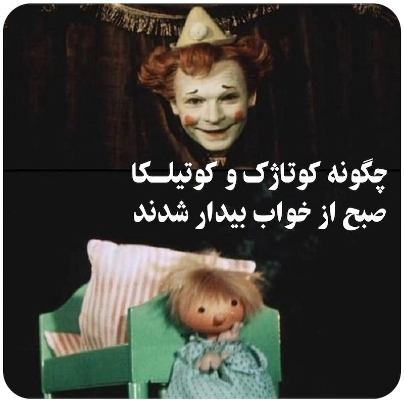 چگونه کوتاژک و کوتیلکا صبح از خواب بیدار شدند / How Kutasek and Kutilka got up in the morning 