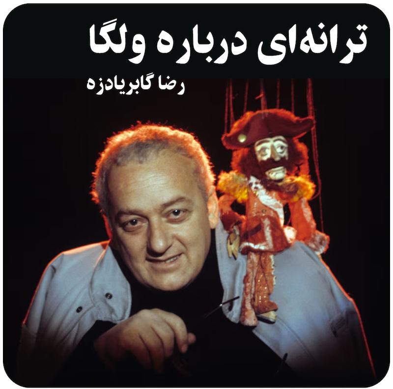 ترانه‌ای درباره ولگا ( رضا گابریادزه ) / Song About The Volga Puppet  Reza Gabriazde