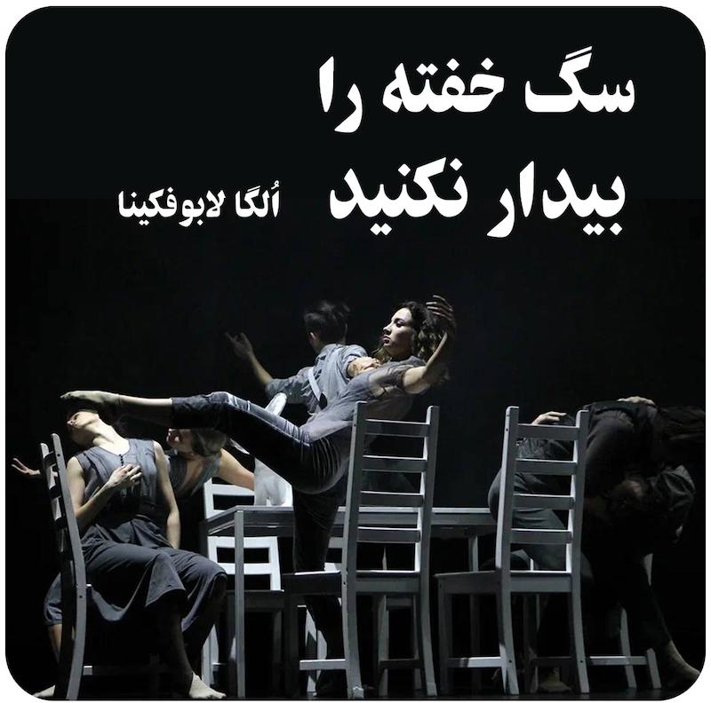 سگ خفته را بیدار نکنید ( اُلگا لابوفکینا ) / ( Don't Wake A Sleeping Dog ( Olga Labovkina