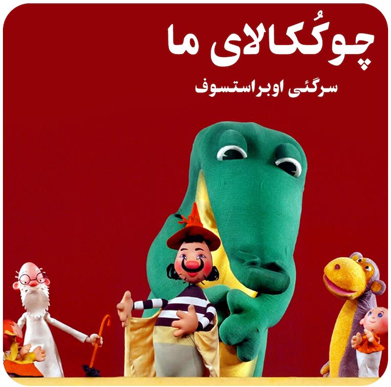 چوکُکالا‌ی ما ( سرگئی اوبراستسوف ) / Our Chukokkala ( Sergei Obraztsov )