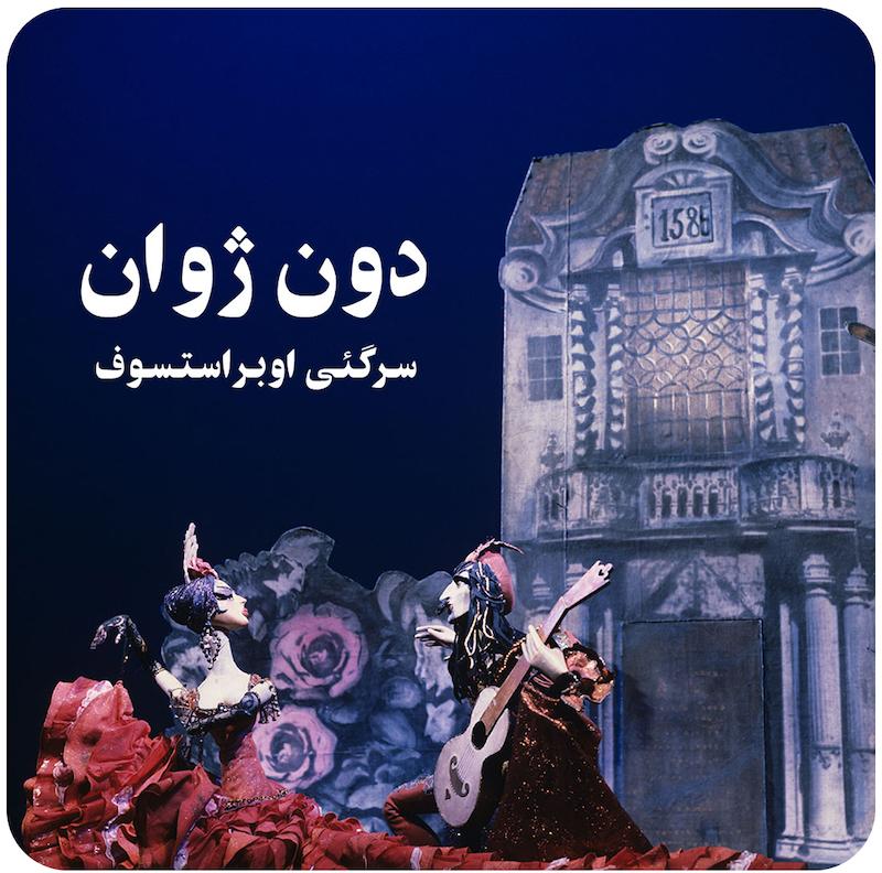 دون ژوان ( سرگئی اوبراستسوف ) / Don Juan ( Sergei Obraztsov , Vladimir Kusov )