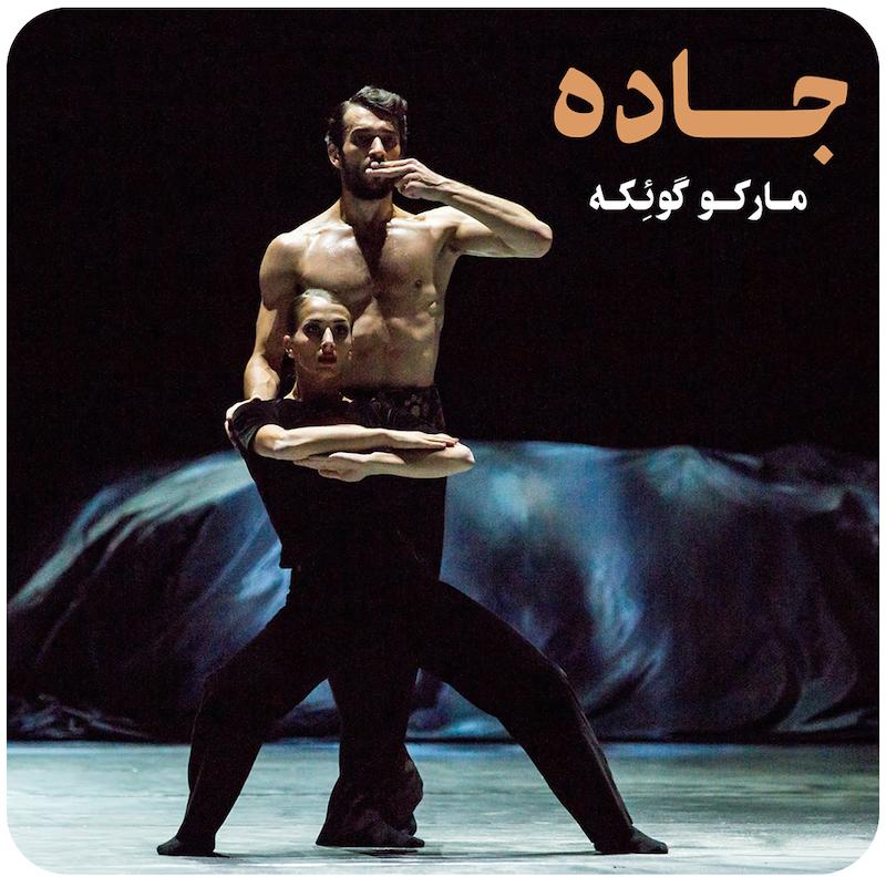 جاده ( مارکو گوئِکه ) / ( La Strada ( Marco Goecke