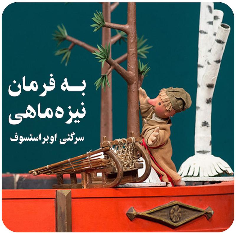 به فرمان نیزه‌ماهی ( سرگئی اوبراستسوف ) / At the command of the pike ( Sergei Obraztsov ) 