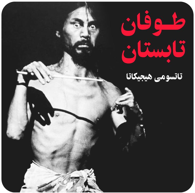 طوفان تابستان ( تاتسومی هیجیکاتا ) / ( Summer Storm (Tatsumi Hijikata