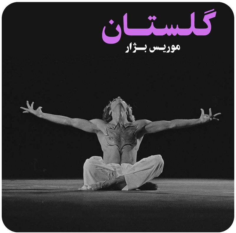 گلستان ( موریس بژار ) / (Maurice Béjart) Golestan Ballet  