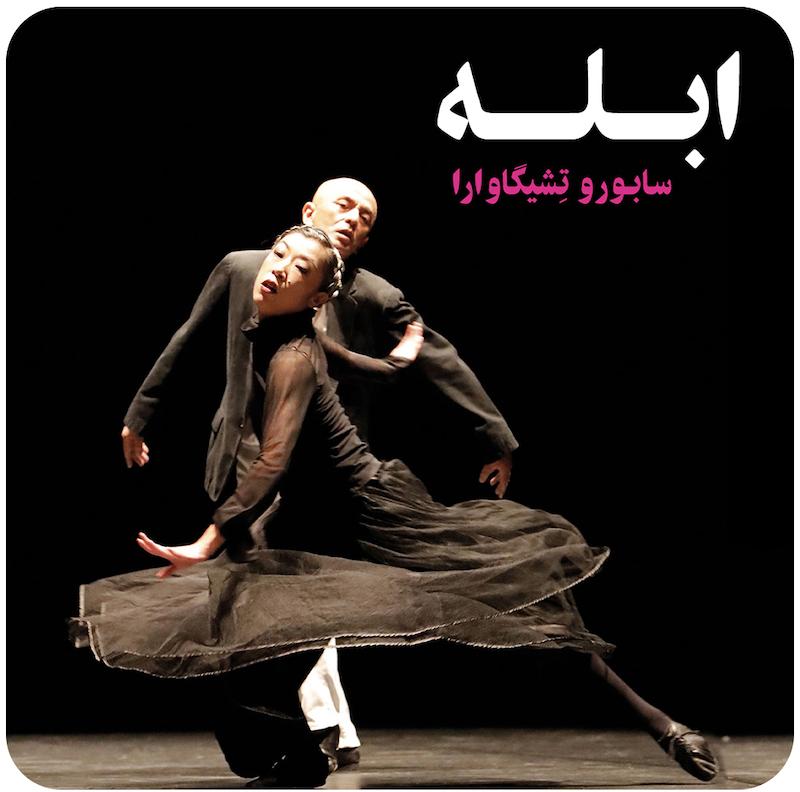 ابله | سابورو تِشیگاوارا