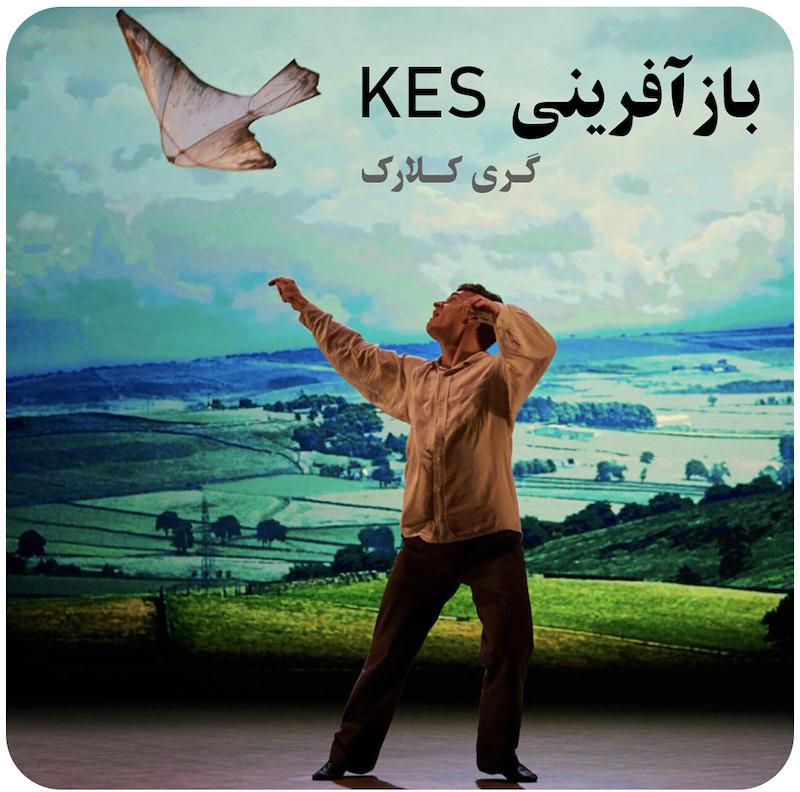 بازآفرینی Kes ( گری کلارک ) / Kes Reimagined
