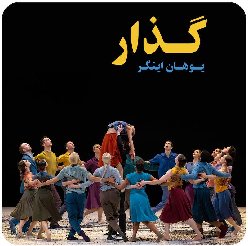 گذار ( یوهان اینگر ) / ( Passing ( Johan Inger