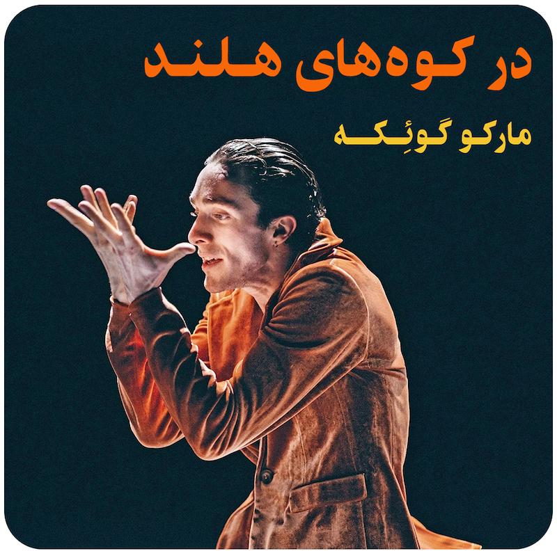 در کوه‌های هلند ( مارکو گوئِکه ) / ( Marco Goecke )  In The Dutch Mountains 