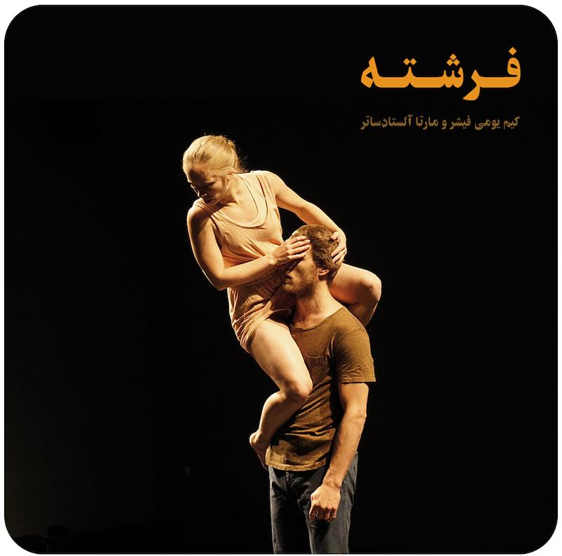 فرشته ( کیم یومی فیشر و مارتا آلستادساتر ) / ( Engel ( Kim-Jomi Fischer & Marta Alstadsæter  