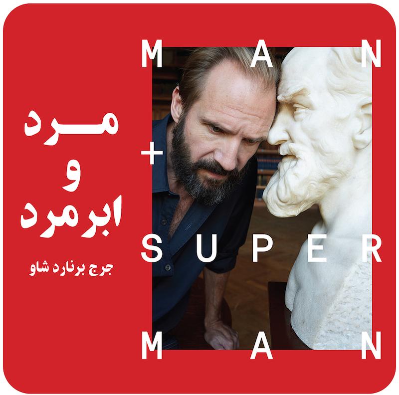مرد و ابرمرد ( جرج برنارد شاو ) / ( Man And Superman ( 2015