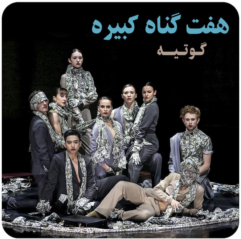 هفت گناه کبیره ( گوتیه ) / ( The Seven Sins ( Gauthier Dance