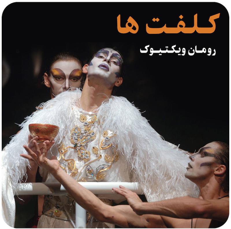 کلفت‌ها ( رومان ویکتیوک ) / ( Maids ( Roman Viktyuk