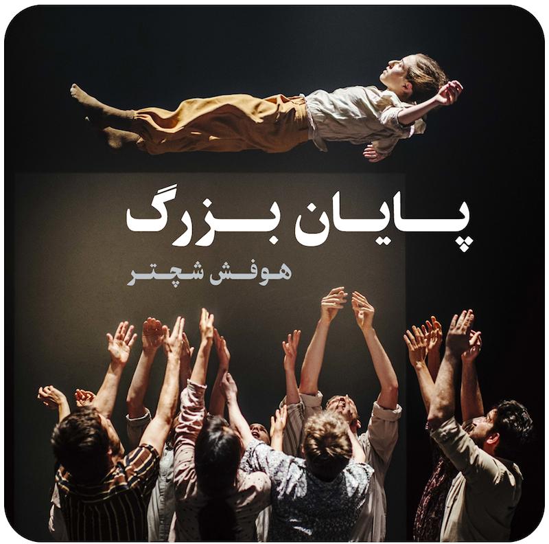 پایان بزرگ ( هوفش شچتر ) / ( Grand Finale ( Hofesh Shechter Company  