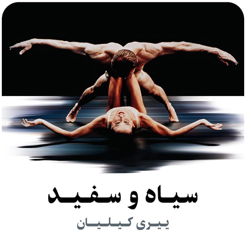 سیاه و سفید ( ییری کیلیان ) / (Jiří Kylián) Black And White