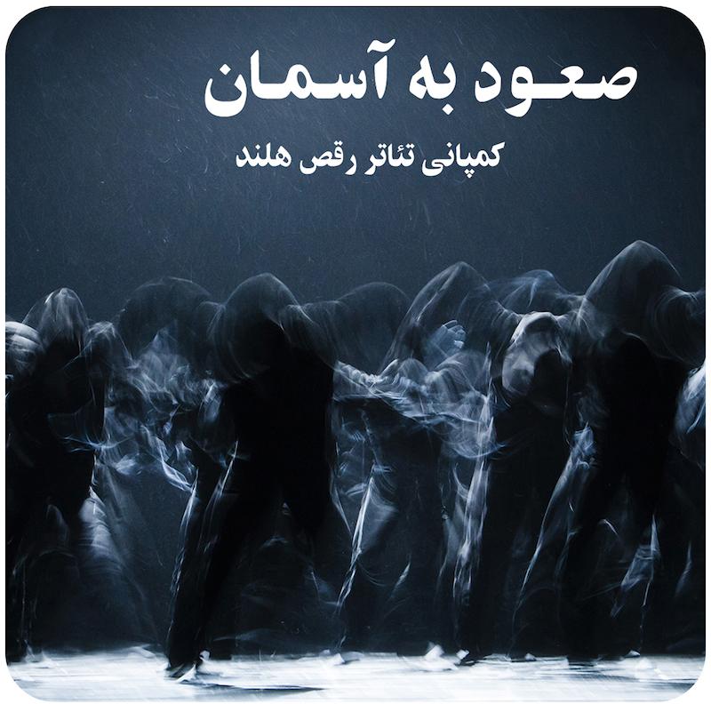 صعود به آسمان ( کمپانی تئاتر رقص هلند ) / Climb the sky (NDT)