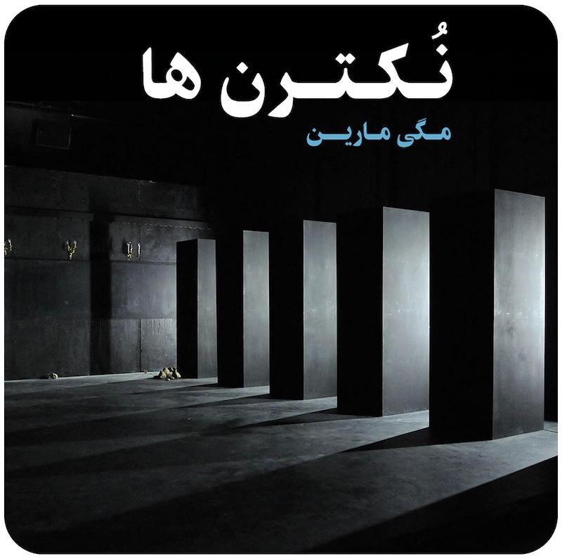 نُکترن‌ها ( مگی مارین ) / ( Maguy Marin ) Nocturnes