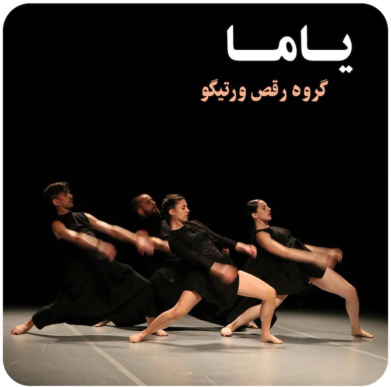 یاما ( گروه رقص ورتیگو ) / ( Yama ( Vertigo Dance Company