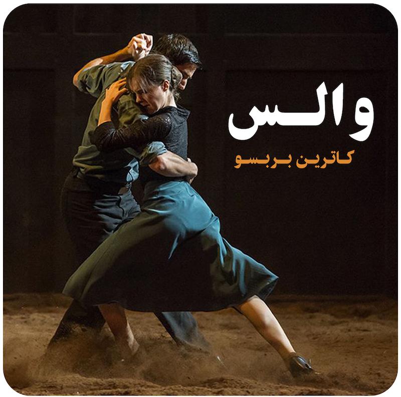 والس ( کاترین بربسو ) / ( Valser ( Catherine Berbessou 