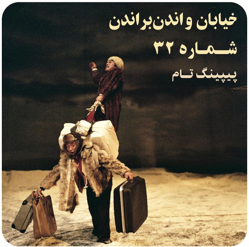 خیابان واندن‌براندن شماره ۳۲ ( پیپینگ تام ) / ( Peeping Tom ) 32 Rue Vandenbranden 