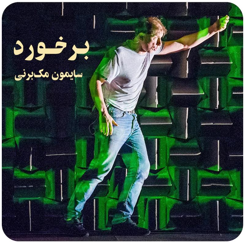 برخورد ( سایمون مک‌برنی ) / ( The Encounter ( Simon Mcburney