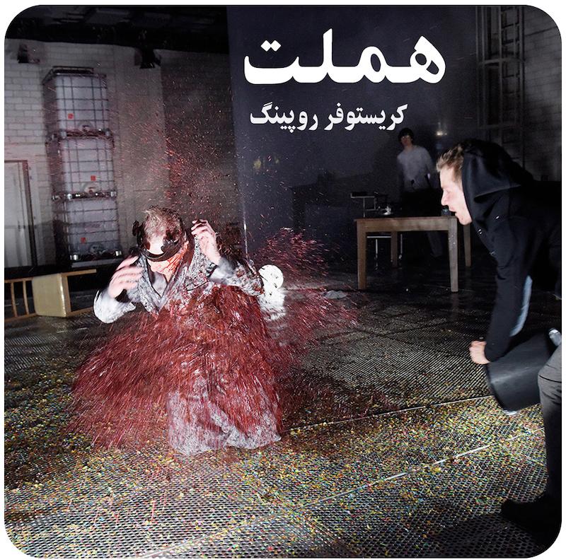 هملت ( کریستوفر روپینگ ) /  ( Hamlet ( Christopher Rüping