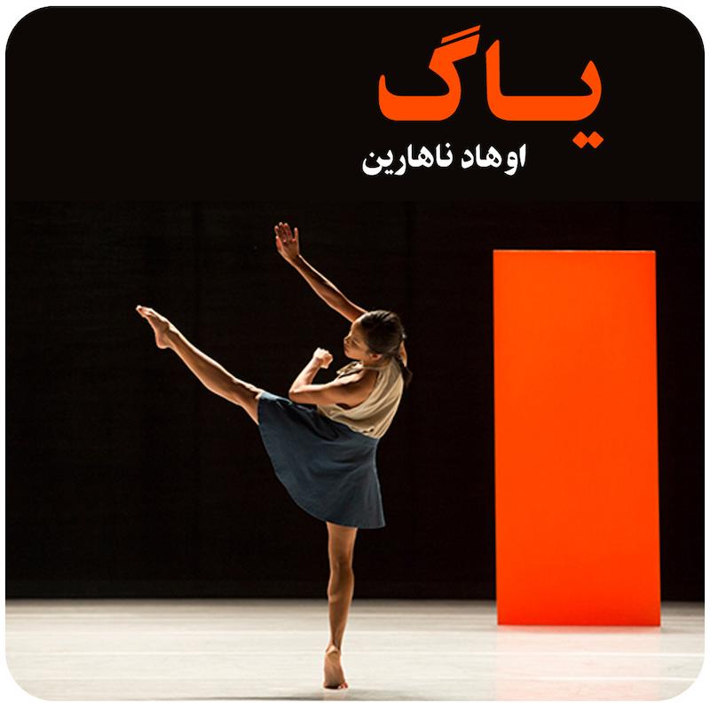 یاگ ( اوهاد ناهارین ) / ( Yag ( Ohad Naharin