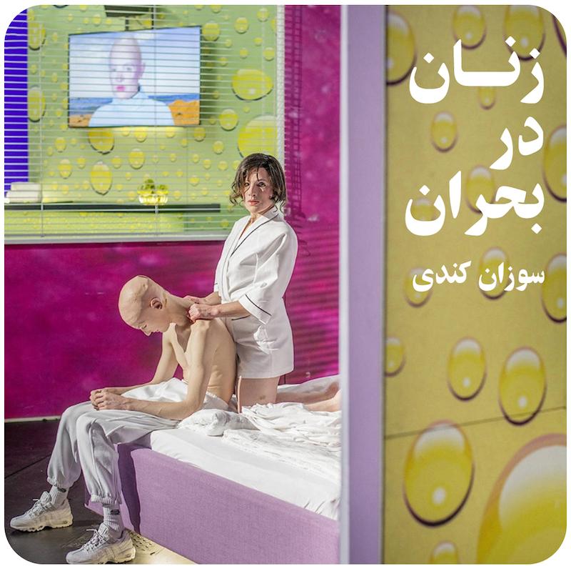 زنان در بحران ( سوزان کندی ) / ( Women In Trouble ( Susanne Kennedy