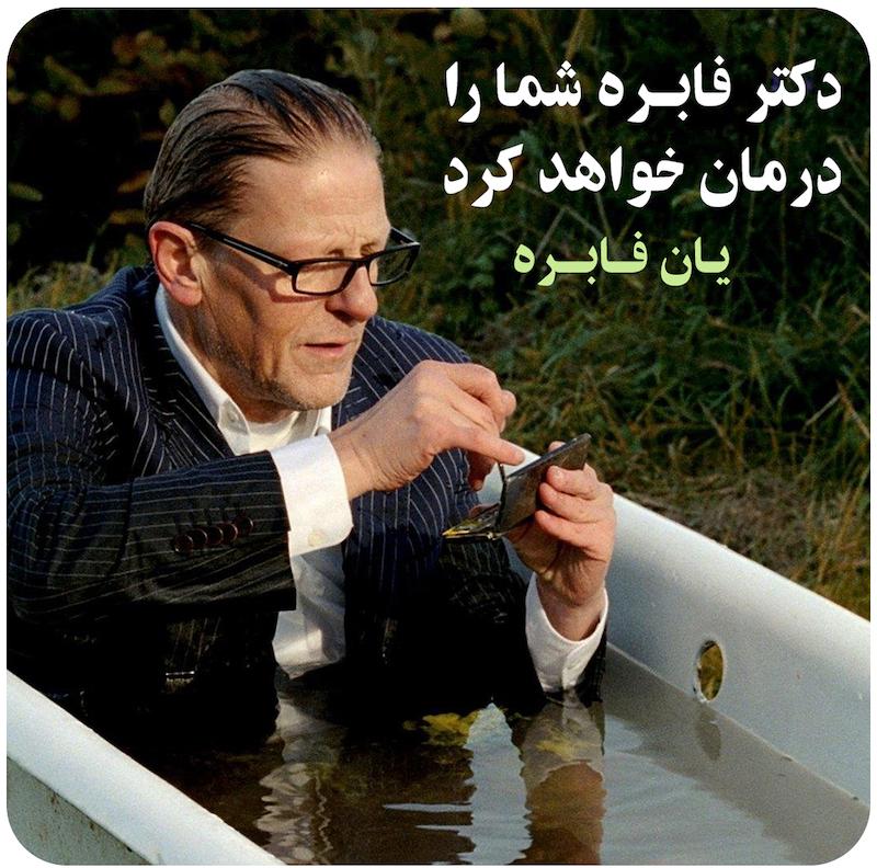 دکتر فابره شما را درمان خواهد کرد ( یان فابره ) / ( Jan Fabre ) Doctor Fabre will cure you