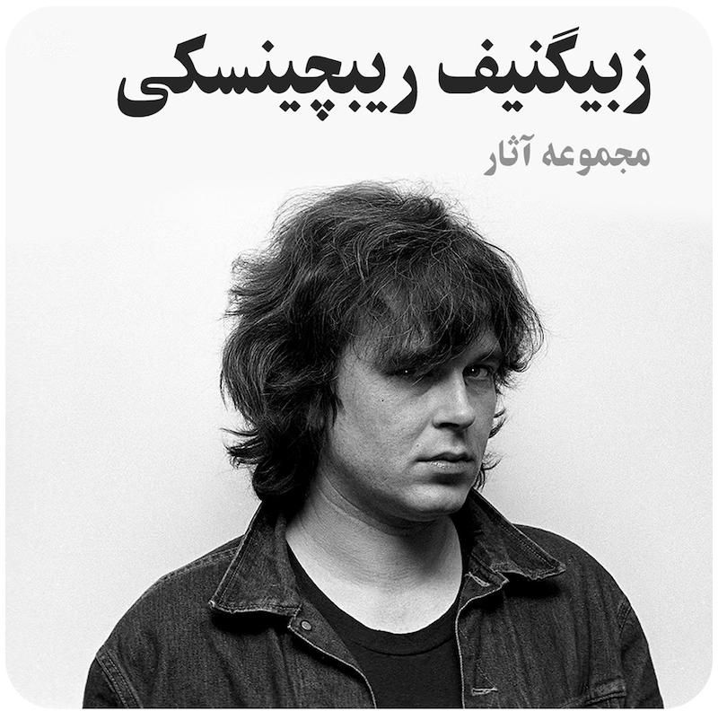 مجموعه آثار زبیگنیف ریبچینسکی /  Zbigniew Rybczyński Collection 