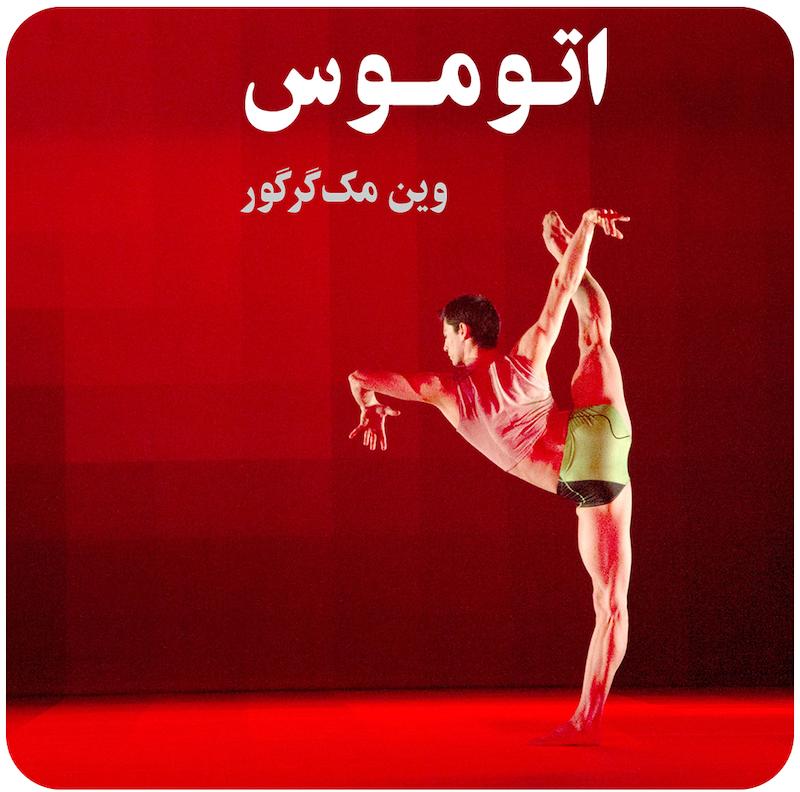 اتوموس ( وین مک‌گرگور ) / ( Atomos ( Wayne Mcgregor