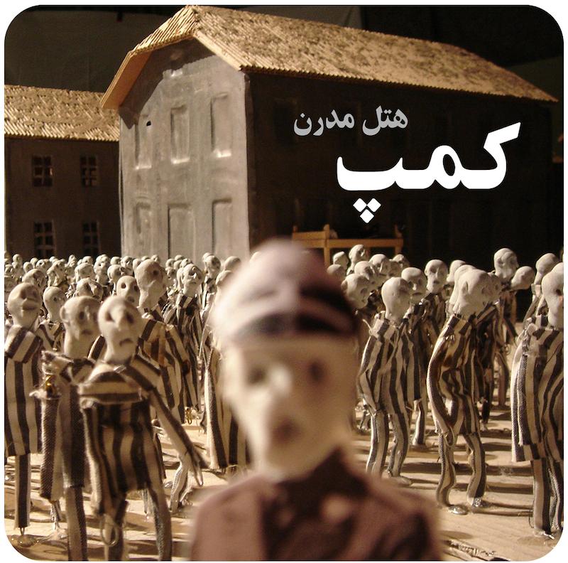 کمپ ( هتل مدرن ) /  ( Kamp ( Hotel Modern