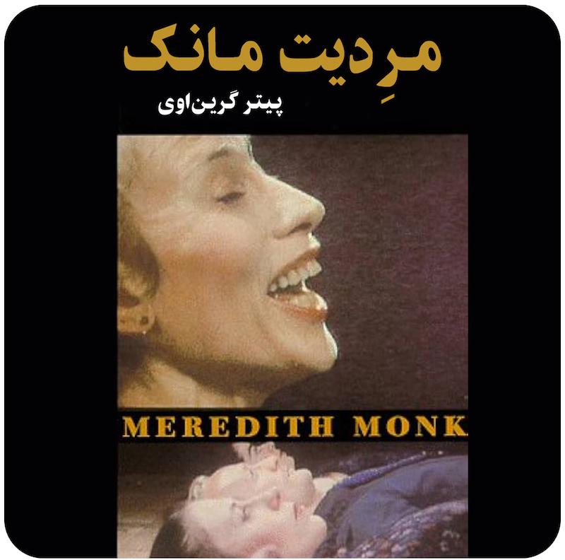 مردیت مانک ( پیتر گرین‌اوی ) / ( Meredith Monk ( Peter Greenaway 