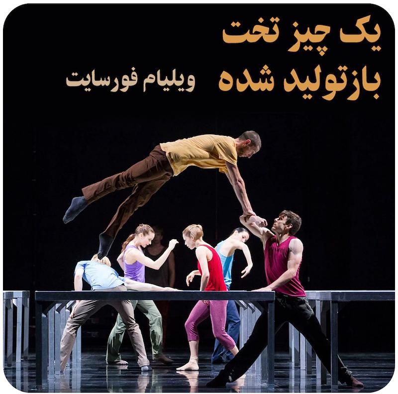 یک چیز تخت ، بازتولیدشده ( ویلیام فورسایت )  / ( One Flat Thing, reproduced ( William Forsythe