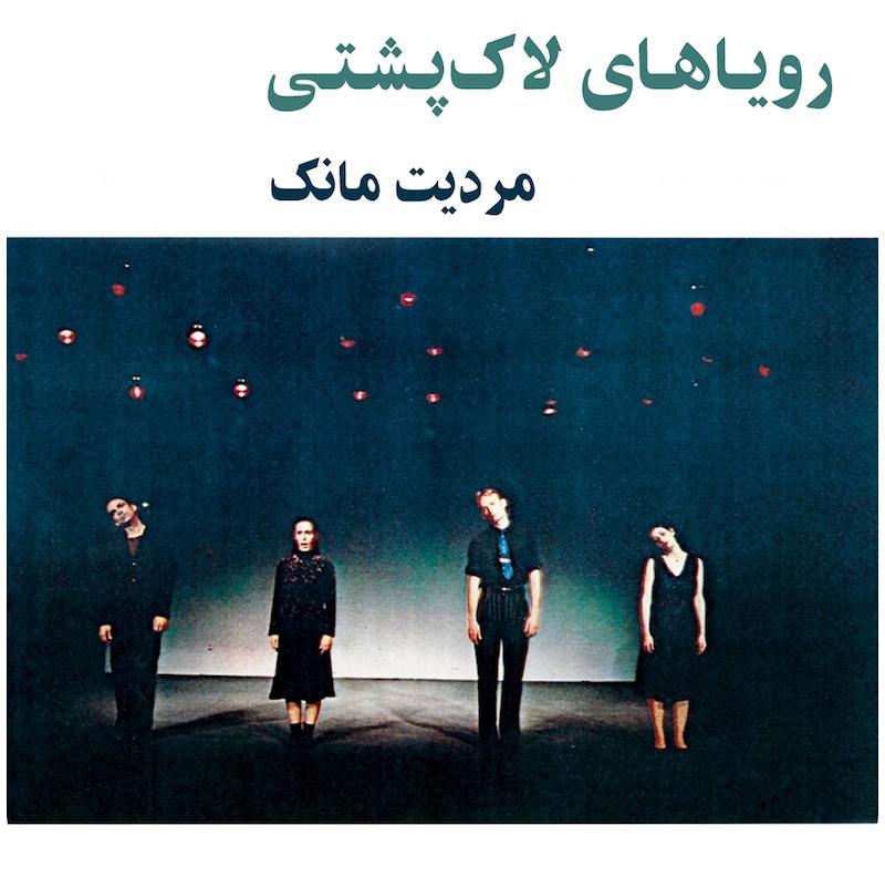 رویاهای لاک‌پشتی ( مرِدیت مانک ) / ( Turtle Dreams ( Meredith Monk 