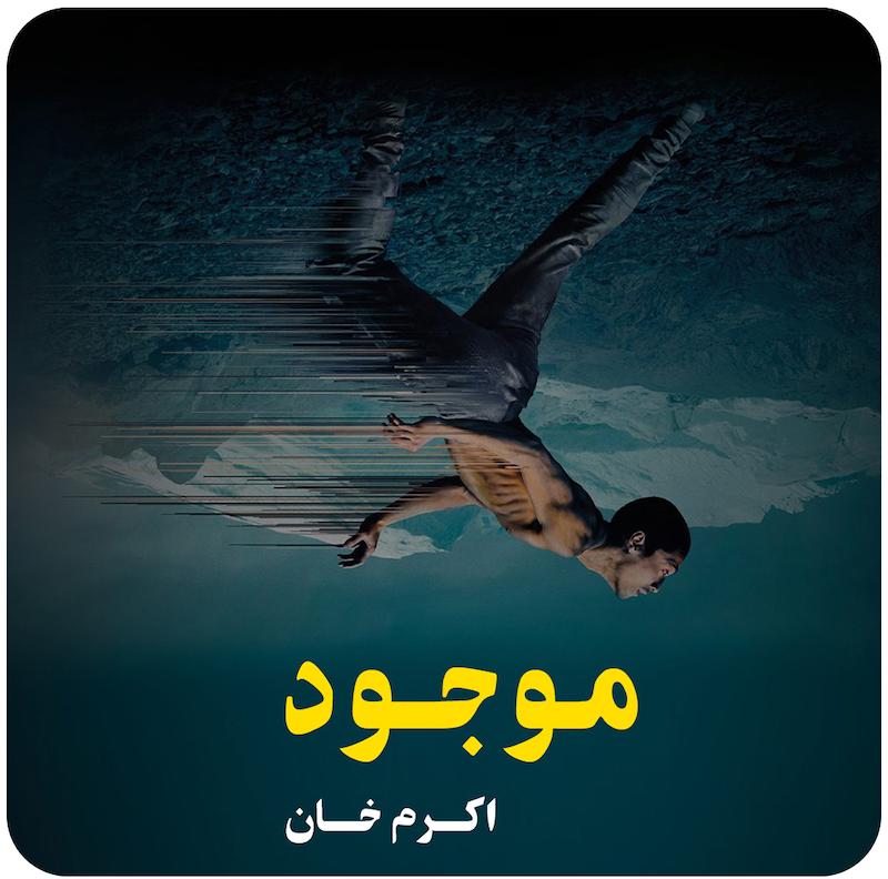 موجود ( اکرم خان ) / ( Creature ( Akram Khan