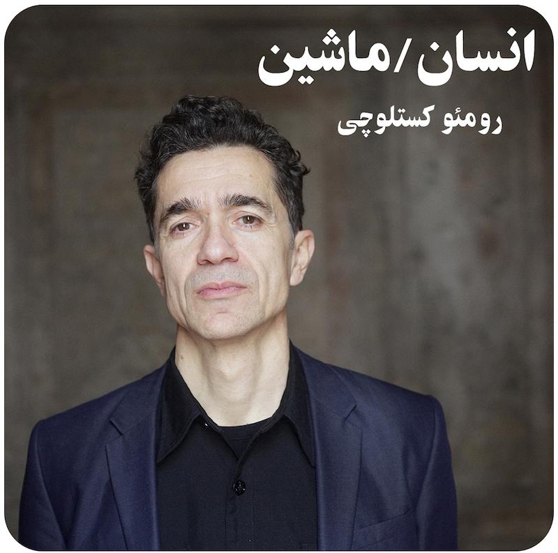 انسان/ماشین ( رومئو کستلوچی ) / ( ManMachine ( Romeo Castellucci