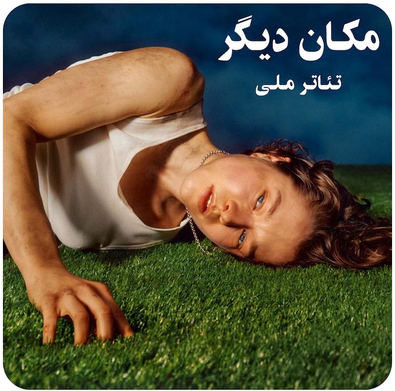 مکان دیگر ( تئاتر ملی ) / ( The Other Place ( National Theatre