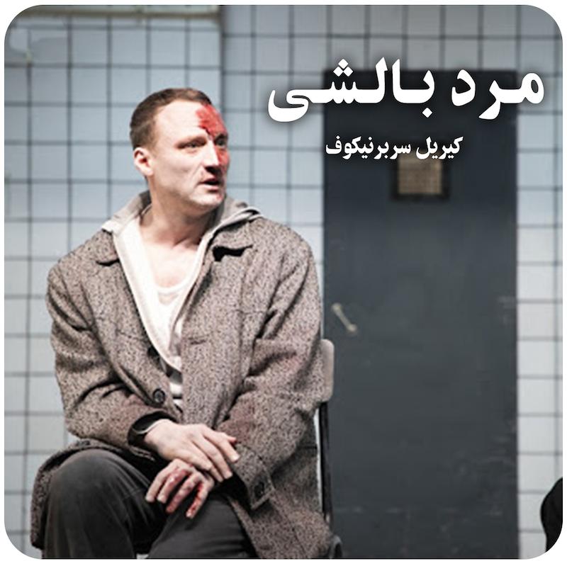 مرد بالشی ( مارتین مک دونا / کیریل سربرنیکوف ) /  ( The Pillowman ( Kirill Serebrennikov