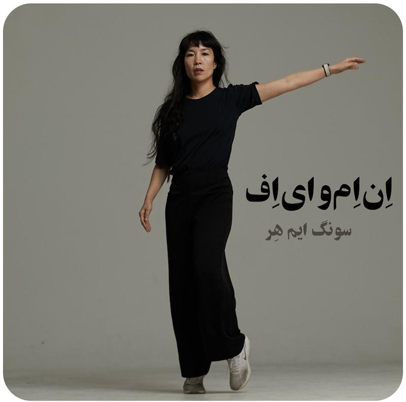 ان‌اِم‌وای‌اِف ( سونگ ایم هِر ) / ( NYMF ( Sung Im Her