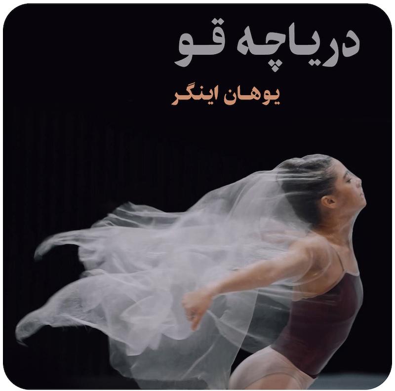 دریاچه قو ( یوهان اینگر ) / A Swan Lake ( Johan Inger )