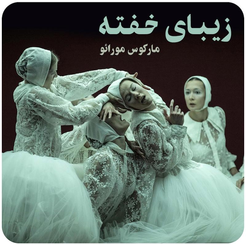 زیبای خفته ( مارکوس مورائو ) / ( Sleeping Beauty ( Marcos Morau 
