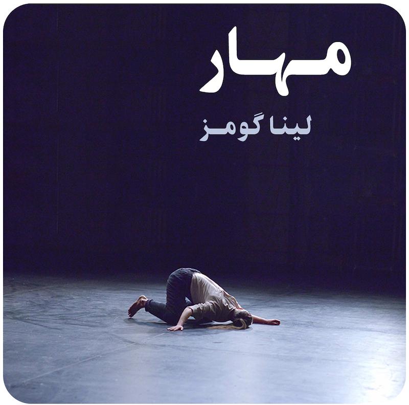 مهار ( لینا گومز ) / ( Restraint ( Lina Gómez