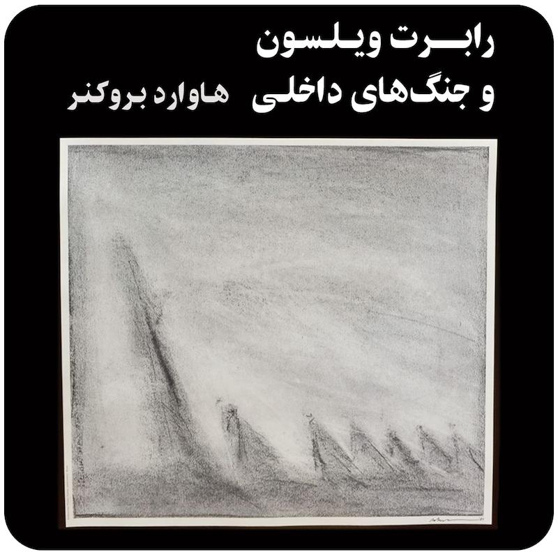 رابرت ویلسون و جنگ‌های داخلی ( هاوارد بروکنر ) /  ( Robert Wilson and the Civil Wars ( Howard Brookner