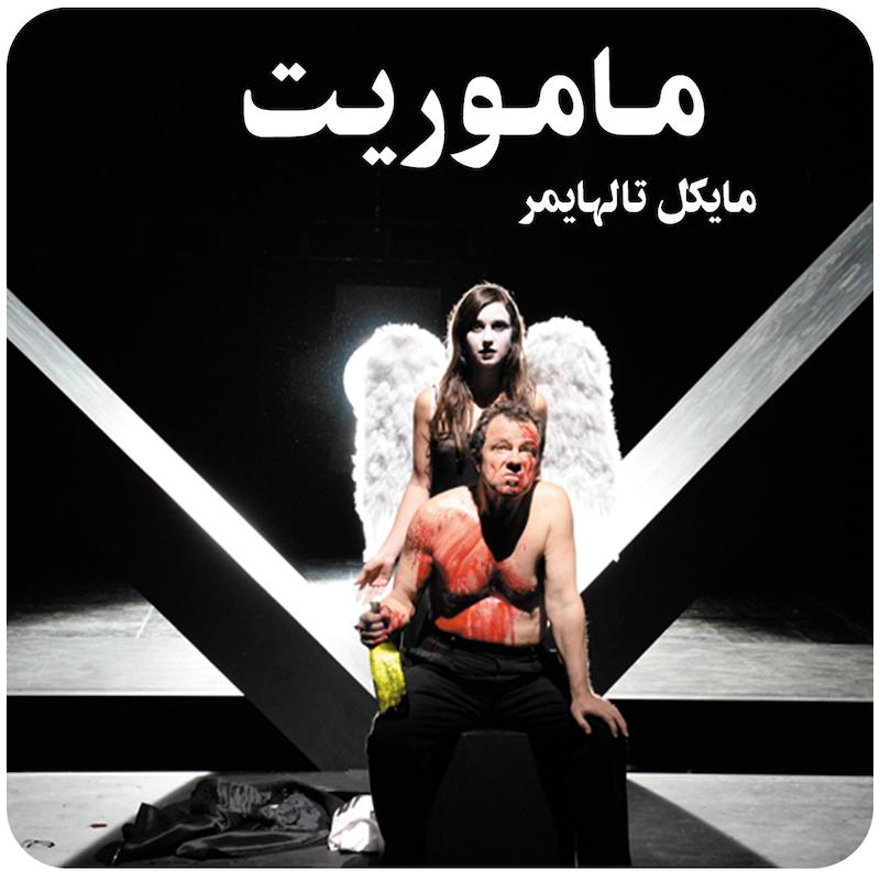 ماموریت ( مایکل تالهایمر ) / ( La Mission ( Michael Thalheimer 