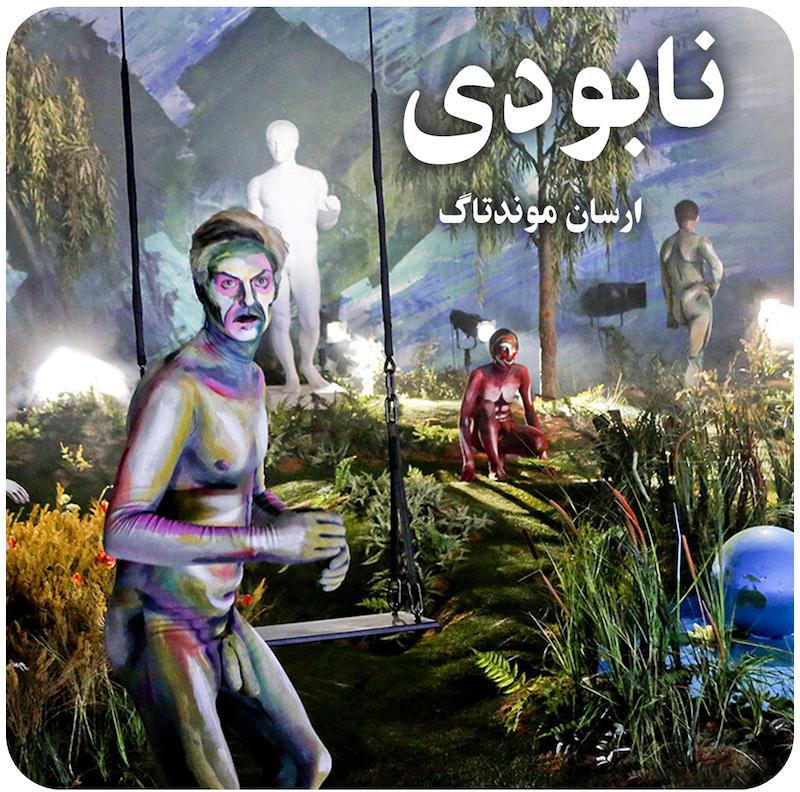 نابودی ( ارسان موندتاگ ) /  ( Die Vernichtung ( Ersan Mondtag