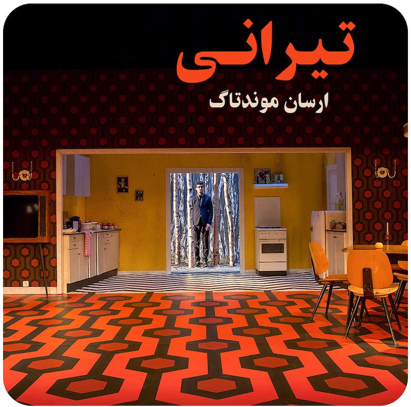 تیرانی ( ارسان موندتاگ ) / ( Tyrannis ( Ersan Mondtag 
