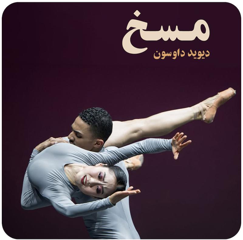 مسخ ( دیوید داوسون ) / ( Metamorphosis ( David Dawson