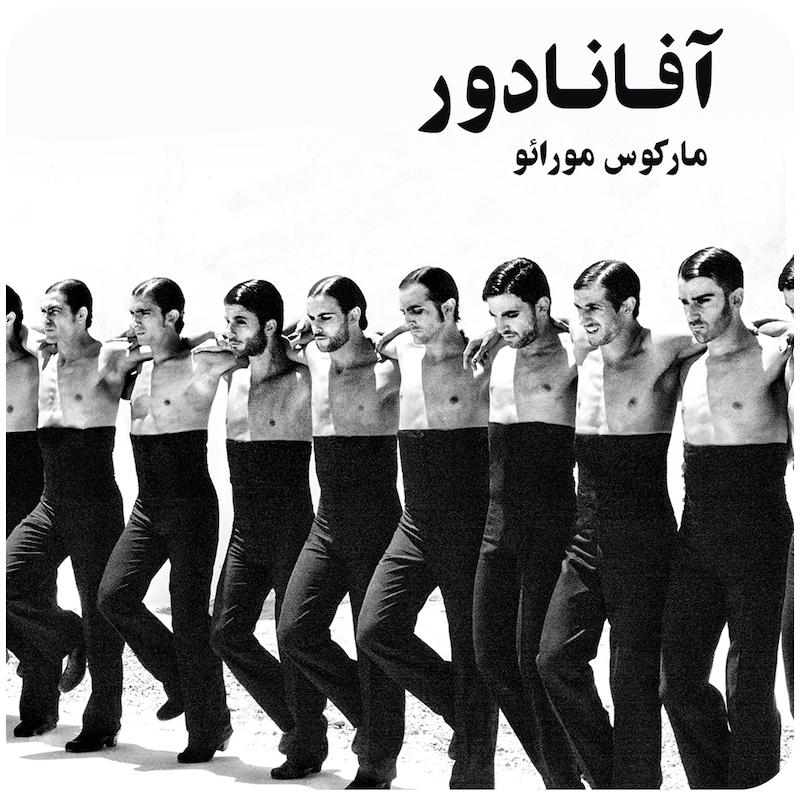 آفانادور ( مارکوس مورائو ) / ( Afanador ( Marcos Morau